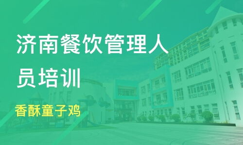 北京餐飲管理培訓機構推薦與課程排名